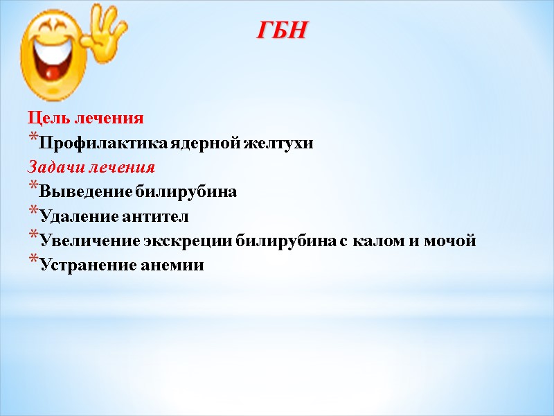 ГБН Цель лечения Профилактика ядерной желтухи Задачи лечения Выведение билирубина Удаление антител Увеличение экскреции